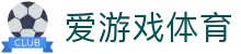 爱游戏App - 爱游戏(中国)官方网站 - AIYOUXI GAME